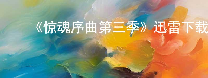 ﻿《惊魂序曲第三季》迅雷下载/在线观看-灵异惊悚-美剧天堂 ﻿程军祥的blog